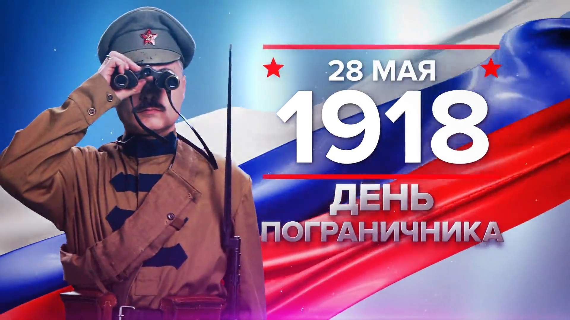 Телеканал 25 РЕГИОН поздравляет приморцев с Днём пограничника