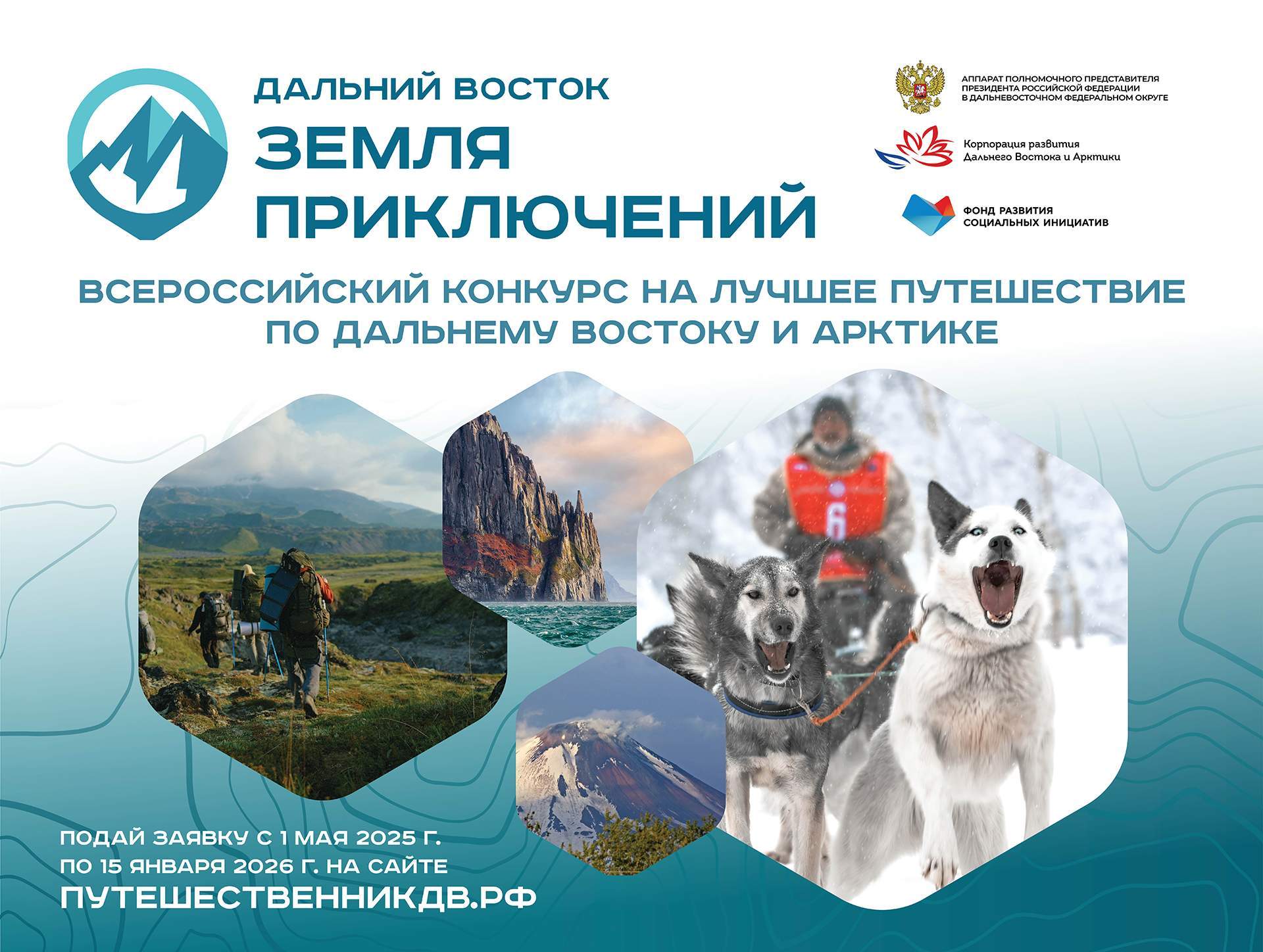 Стартовал приём заявок на участие во Всероссийском  конкурсе «Дальний Восток — Земля приключений»