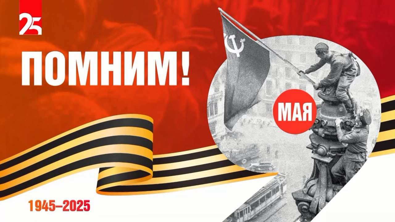 Телеканал 25 РЕГИОН поздравляет приморцев с 80-летием Великой Победы