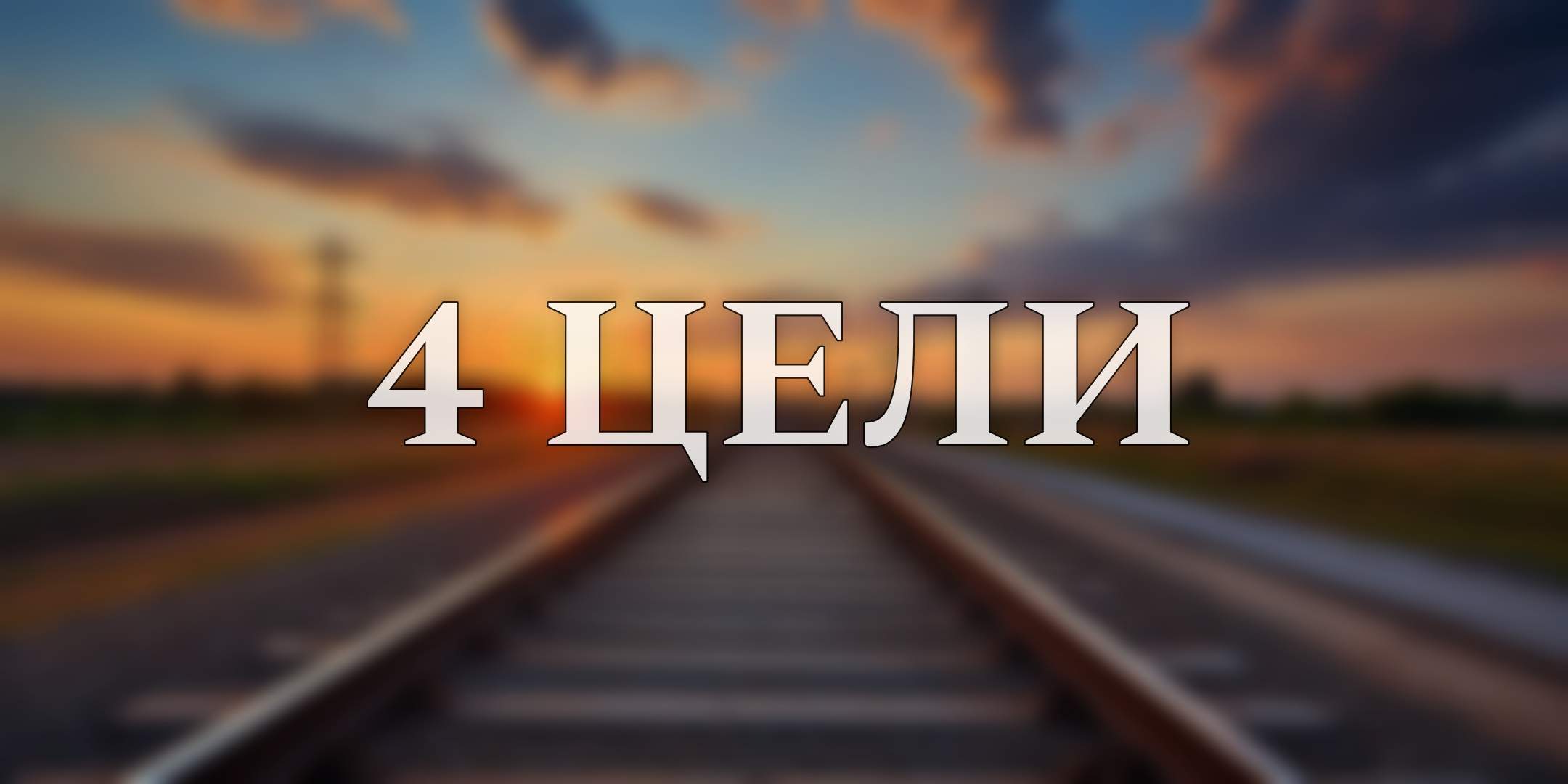 Жителей Дальнегорска призывают «встать на здоровые рельсы» 