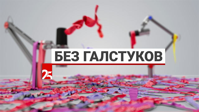 Без галстуков