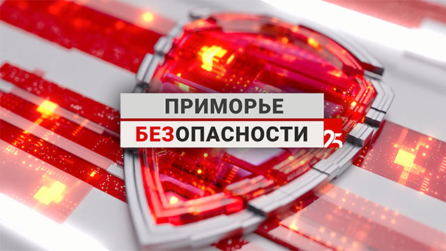 Приморье без опасности