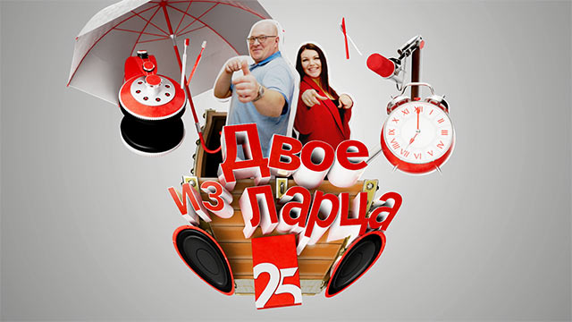 Двое из ларца