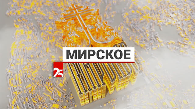 Мирское