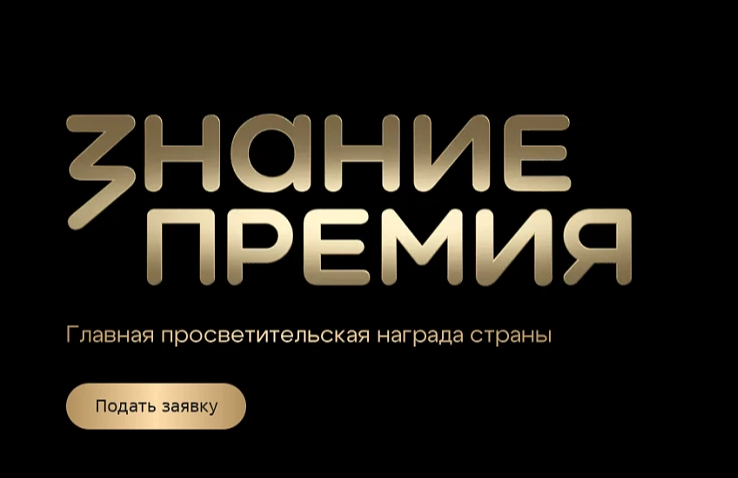 Продолжается прием заявок на главную просветительскую премию страны - «Знание.Премия» 
