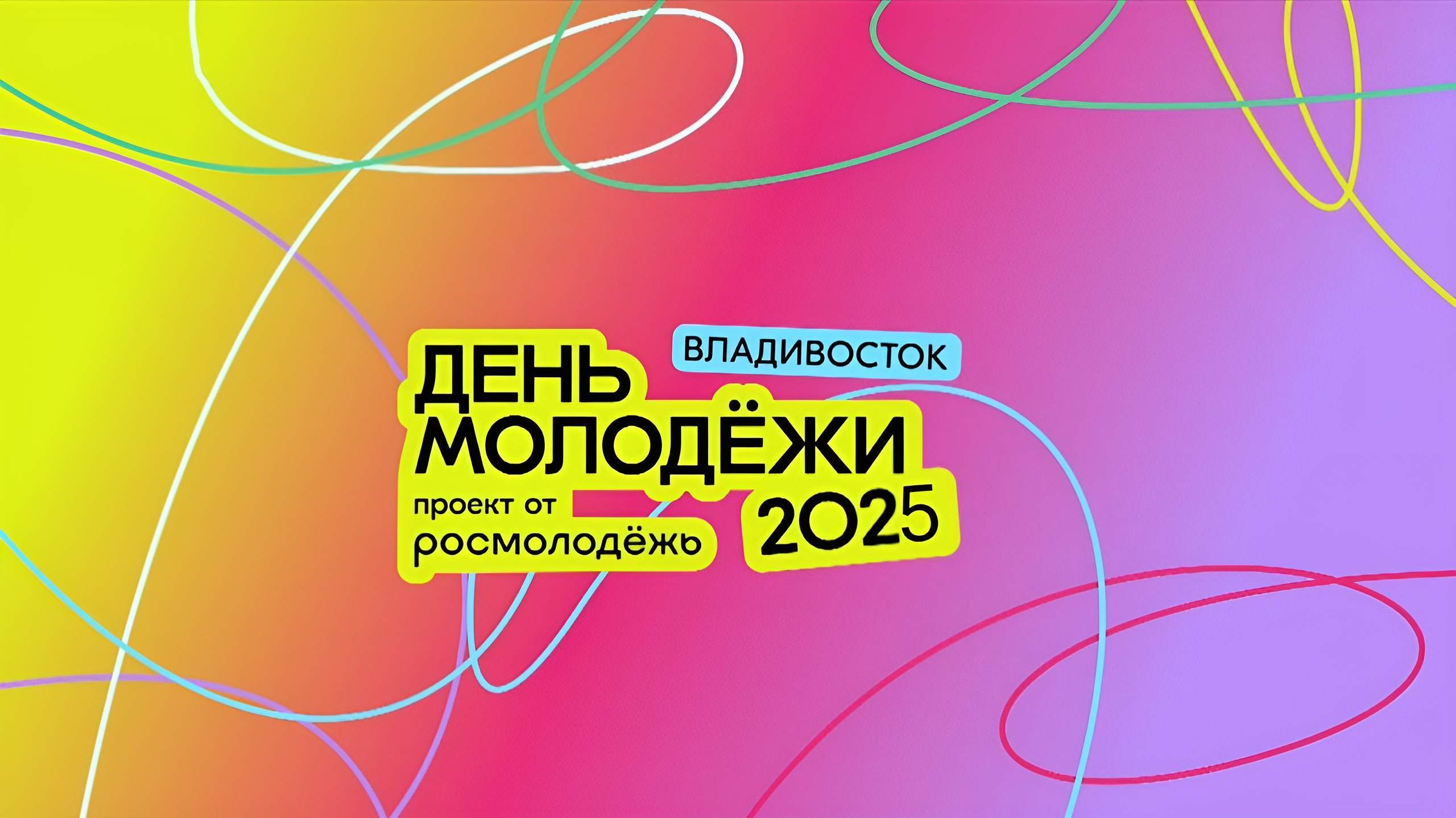 Телеканал 25 РЕГИОН поздравляет Приморье с Днём молодёжи 