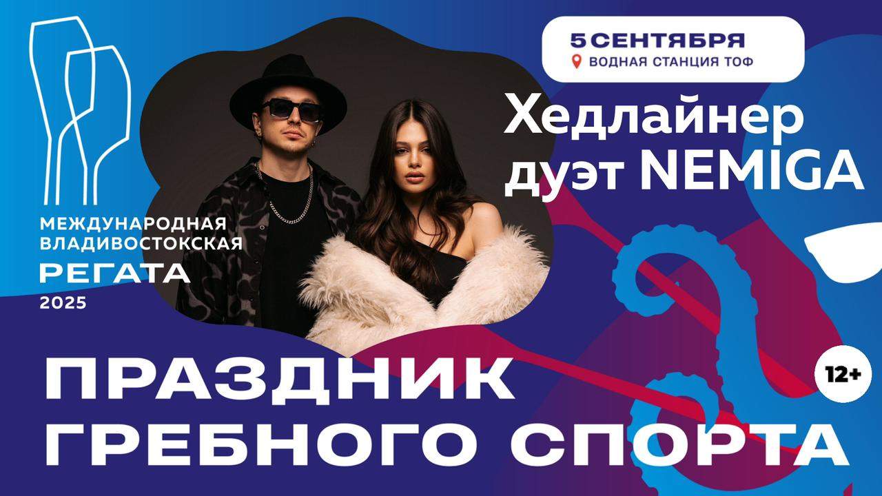 Nemiga выступит во Владивостоке в рамках международной регаты