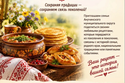 Жителей Анучинского округа приглашают к участию в конкурсе семейных рецептов