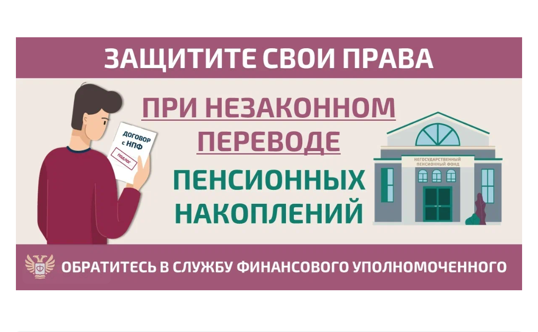 Как защитить себя при незаконном переводе пенсионных накоплений? 