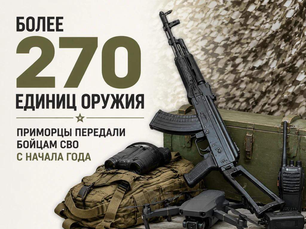 Приморцы могут передать оружие бойцам СВО
