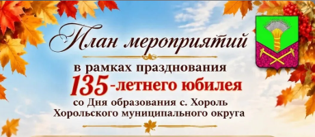 135-летие села Хороль отметят насыщенной программой