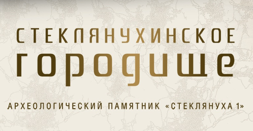 Бесплатные экскурсии и мастер-классы проводит этно-археологический парк «Стеклянухинское городище» в Шкотовском округе