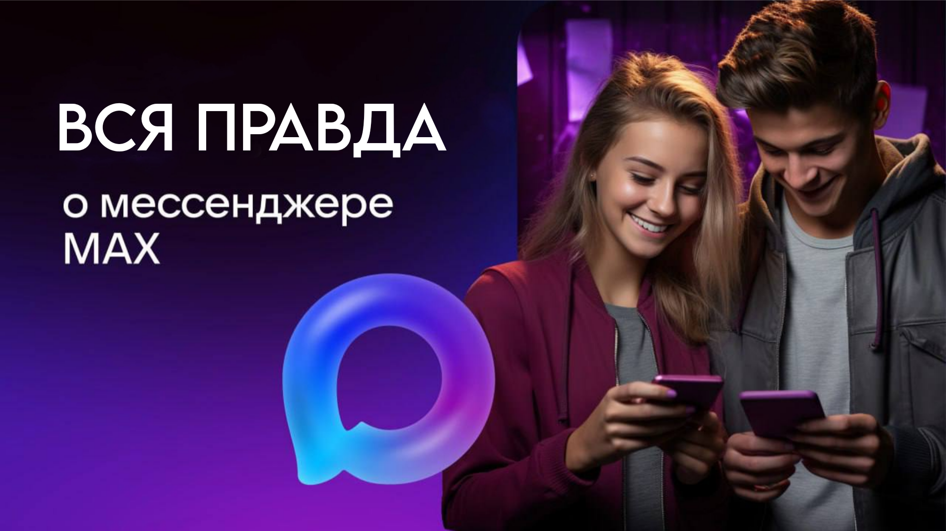 В Находке рассказали всю правду о новом мессенджере MAX