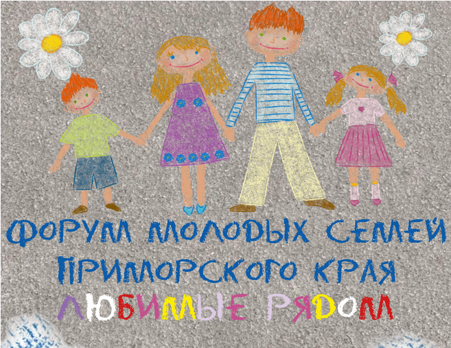 Форум молодых семей Приморского края «Любимые Рядом состоится во Владивостоке 