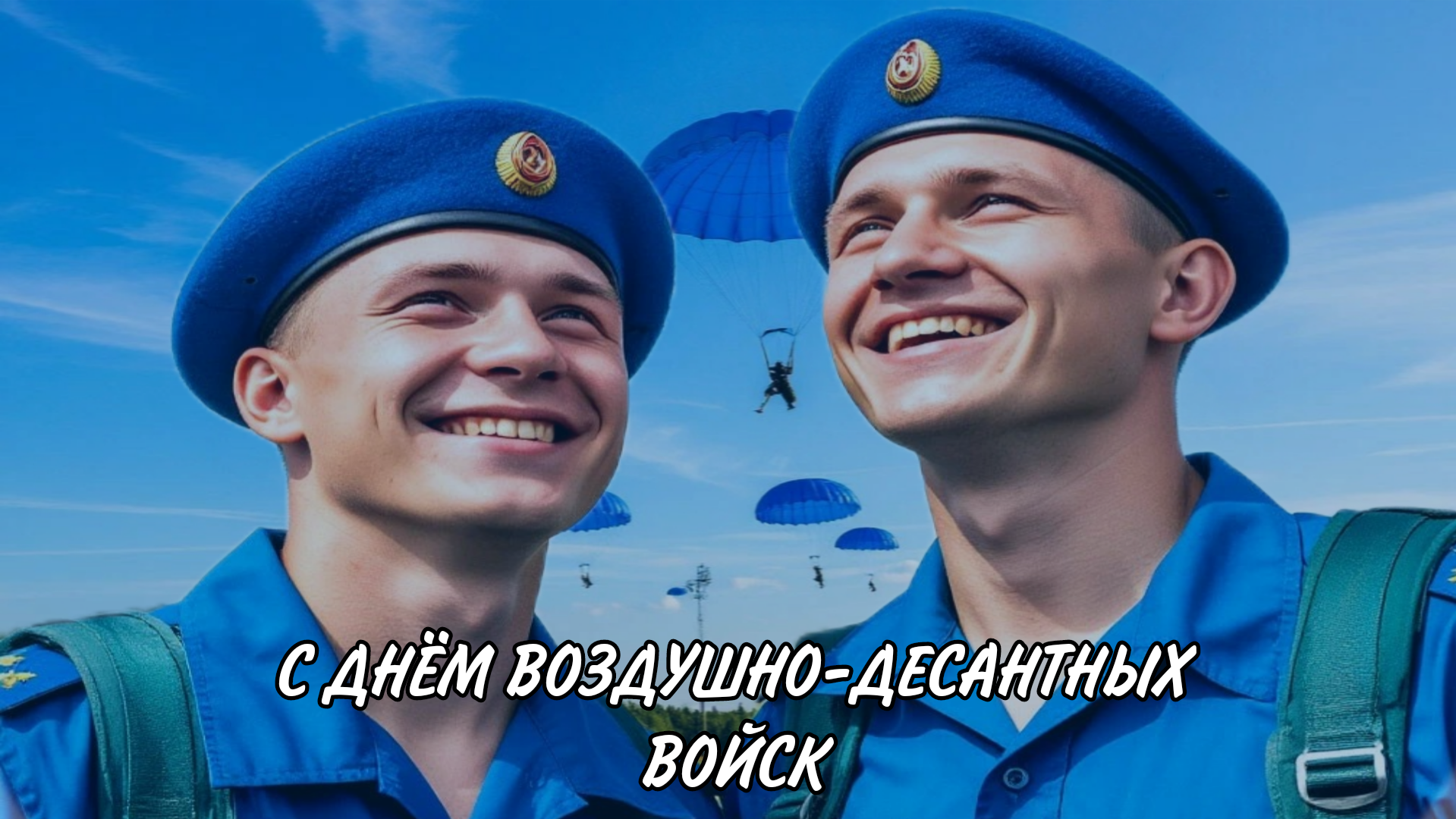 Телеканал 25 РЕГИОН поздравляет с Днём Воздушно-десантных войск
