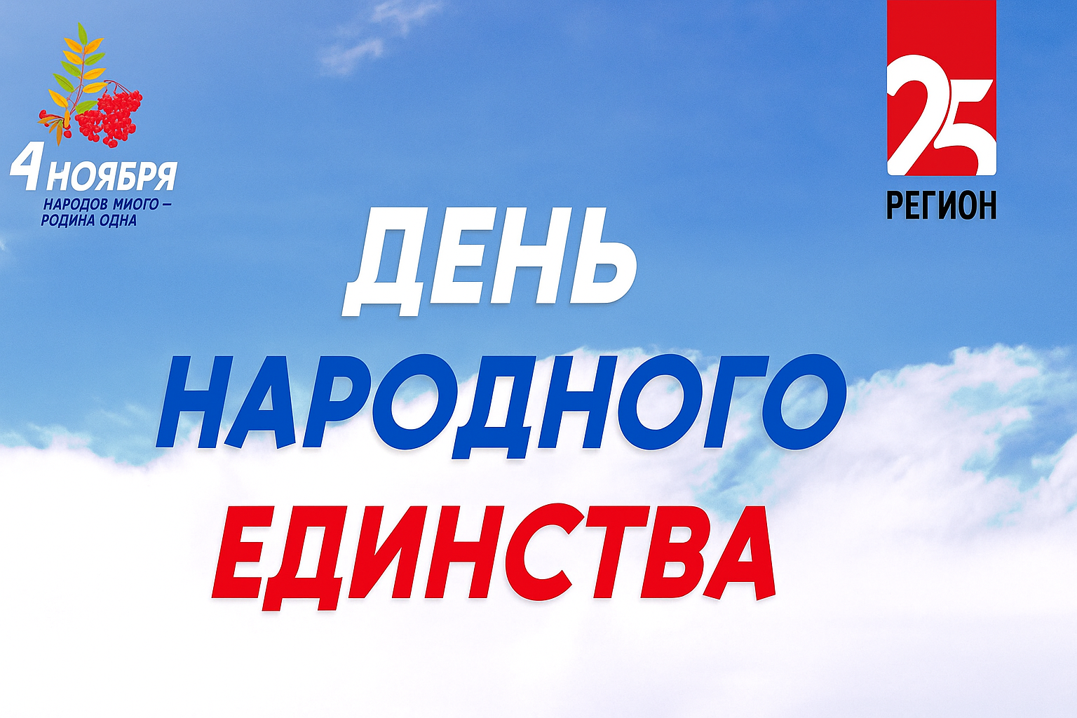 Телеканал 25 РЕГИОН поздравляет приморцев с Днём народного единства 