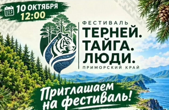 Эксклюзив, сокровища, шашлык: чем удивит приморцев фестиваль «ТЕРНЕЙ.ТАЙГА.ЛЮДИ» 