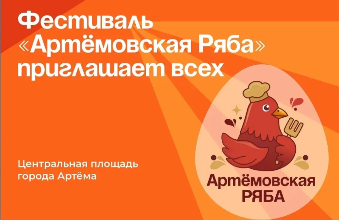 «Артёмовская ряба»: первый гастрономический фестиваль в Артёме бесплатно накормит всех желающих