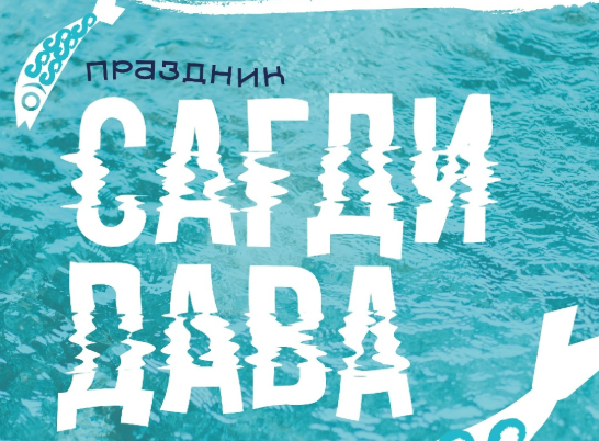В Ольгинском округе пройдёт ежегодный национальный праздник «Сагди Дава» 