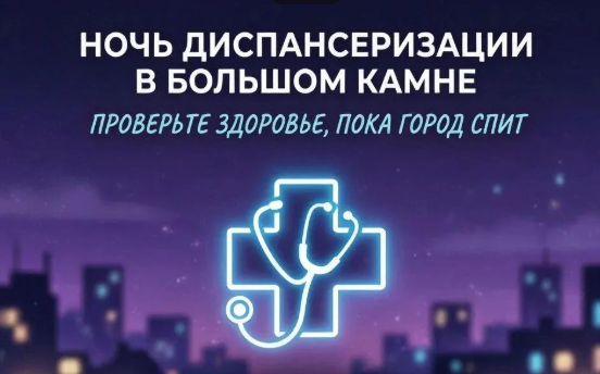 Бесплатная «Ночь диспансеризации» пройдёт в Большом Камне 