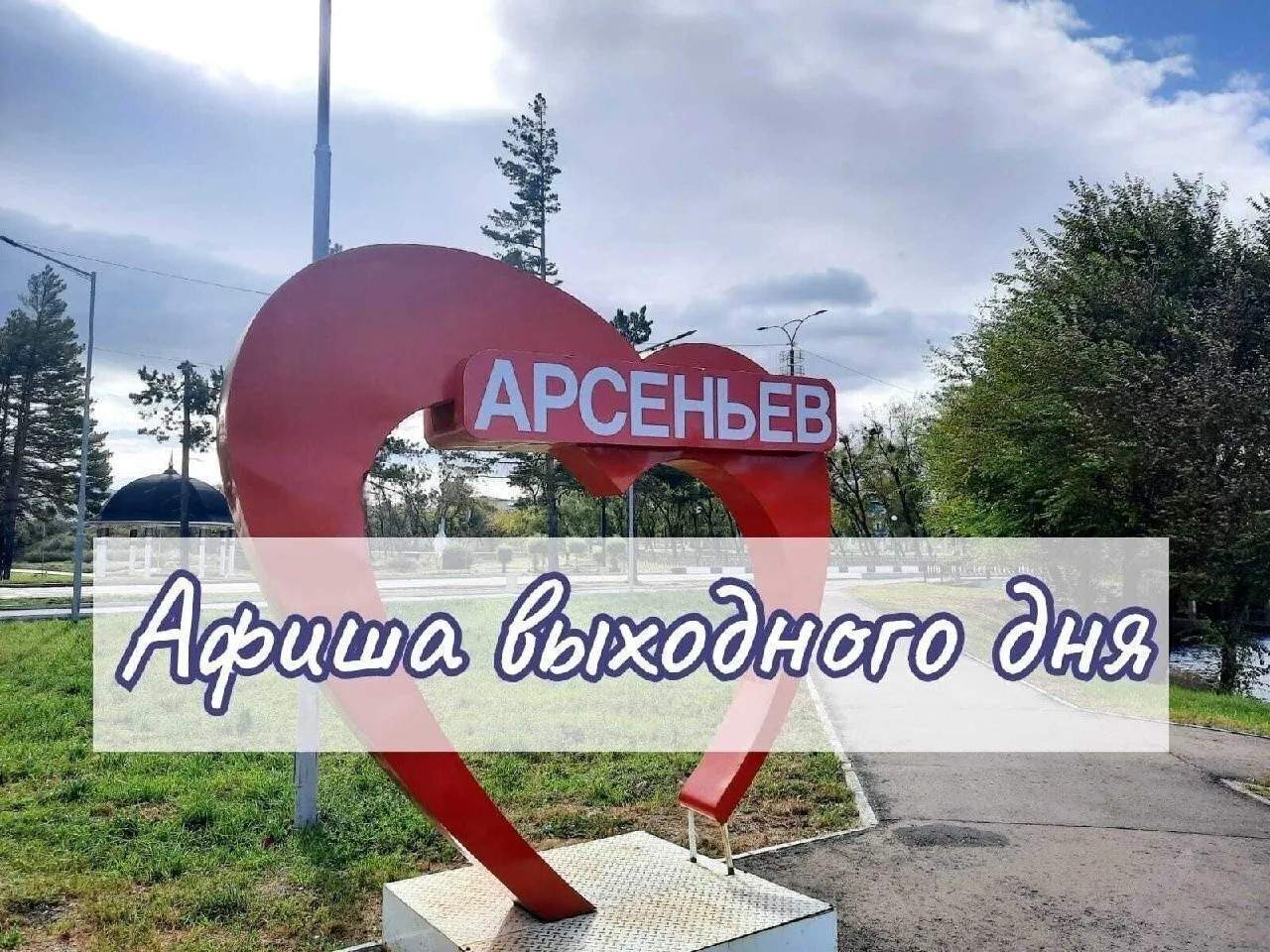 Интересные и полезные мероприятия ждут в выходные жителей Арсеньева