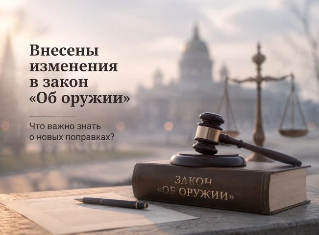 Президент подписал поправки в Федеральный закон «Об оружии» 