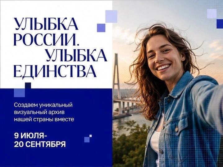 Приморцев приглашают поучаствовать в фотопроекте «Улыбка России. Улыбка единства»