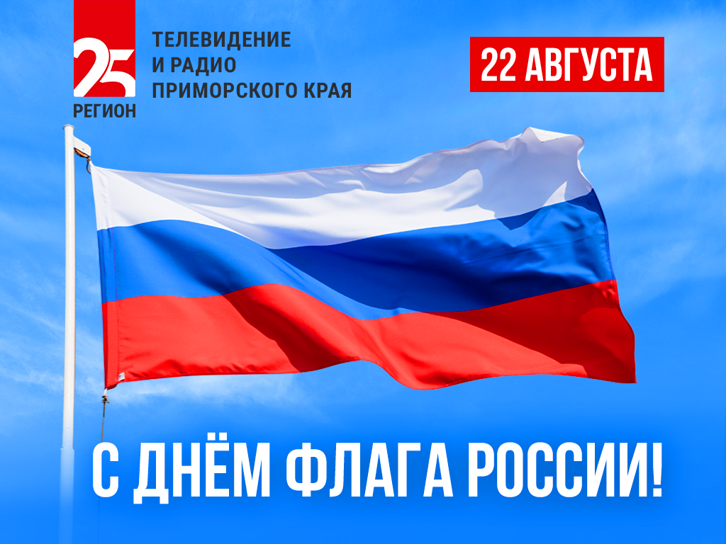 Телеканал 25 РЕГИОН поздравляет приморцев с Днём Государственного флага России