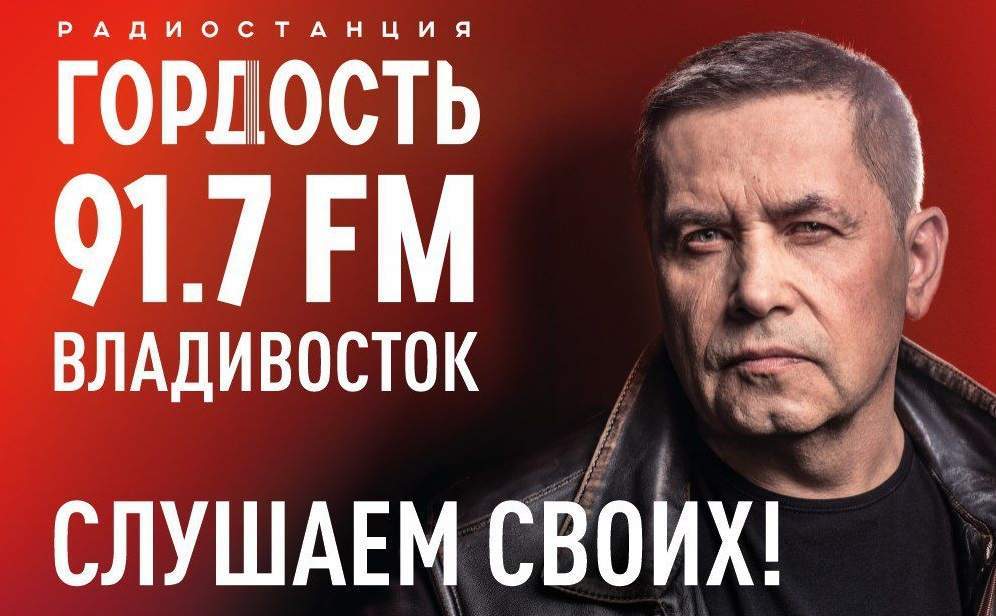 Радио «Гордость» начинает своё вещание во Владивостоке на частоте 91,7 FM