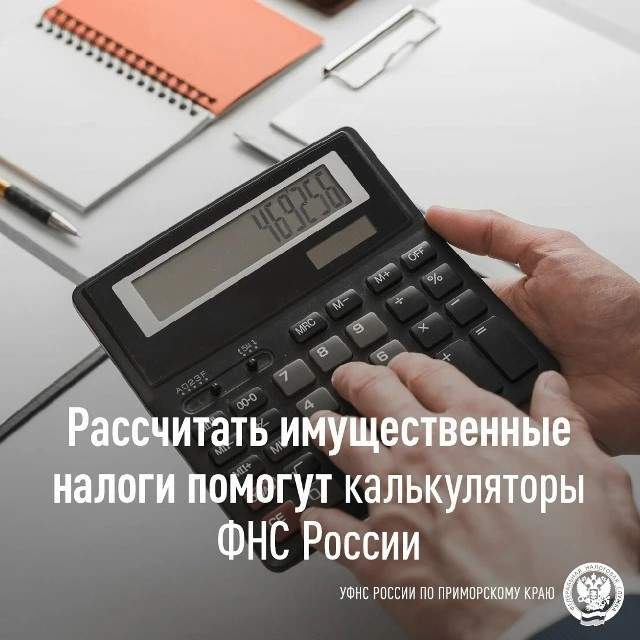 Приморцы могут заранее узнать сумму налогов на транспорт, землю и имущество