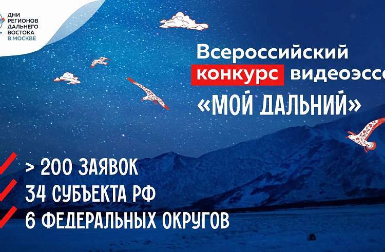 Конкурс видеоэссе «Мой Дальний» даёт возможность юным приморцам выиграть бесплатное путешествие